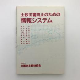 土砂災害防止のための情報システム