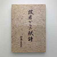 詩集 跛者からの献詩