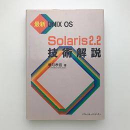 最新UNIX OS 　Solaris2.2技術解説