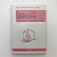 新保育内容講座 第5巻　音楽リズム