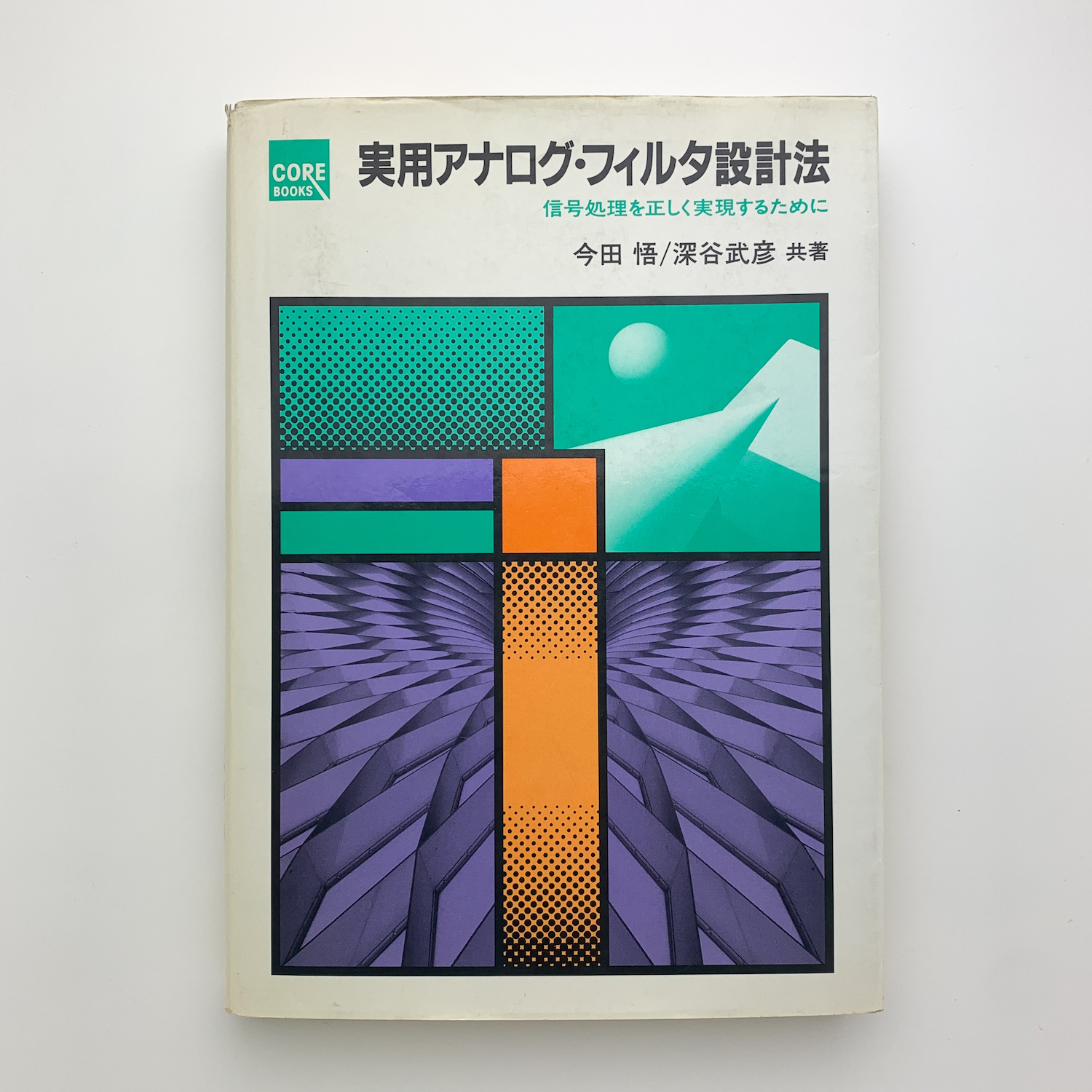 本 アナログフィルタの設計