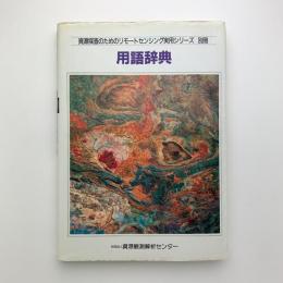 資源探査のためのリモートセンシング実用シリーズ 別冊　用語辞典