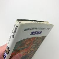 資源探査のためのリモートセンシング実用シリーズ 別冊　用語辞典
