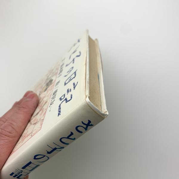 さと子の日記(鈴木聡子、藤沢友一) / 古本、中古本、古書籍の通販は