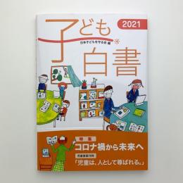 子ども白書2021