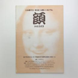 かおさばき: 日本顔学会 第6回 公開シンポジウム