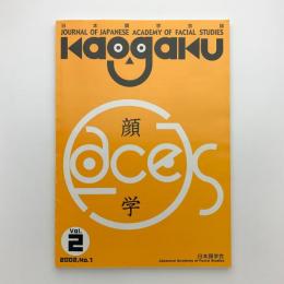 日本顔学会誌　第2巻 第1号