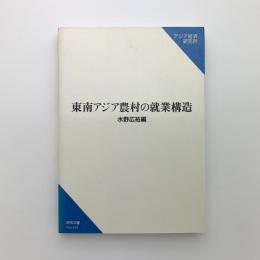 東南アジア農村の就業構造