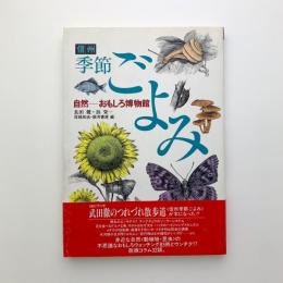 信州季節ごよみ　自然 おもしろ博物館