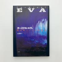 ターミナル・エヴァ