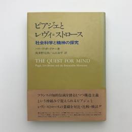 ピアジェとレヴィ＝ストロース　社会科学と精神の探求