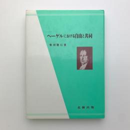 ヘーゲルにおける自由と共同