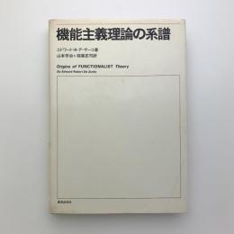 機能主義理論の系譜