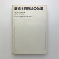 機能主義理論の系譜