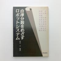 自律分散をめざすロボットシステム