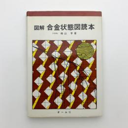 図解 合金状態図読本