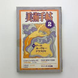 美術手帖　1981年2月号