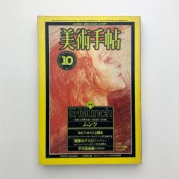 美術手帖　1981年10月号