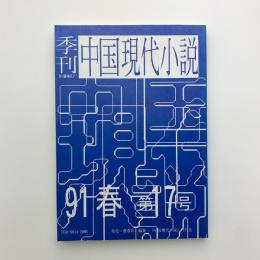 季刊 中国現代小説 No.17