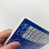 季刊 中国現代小説 No.17