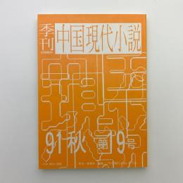 季刊 中国現代小説 No.19