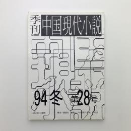 季刊 中国現代小説 No.28