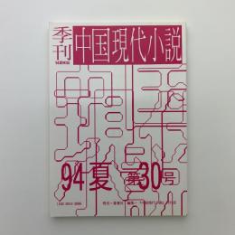 季刊 中国現代小説 No.30