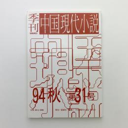 季刊 中国現代小説 No.31