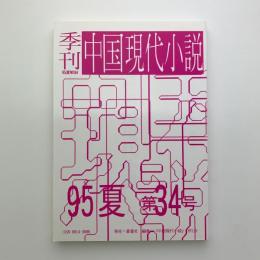 季刊 中国現代小説 No.34