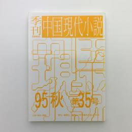 季刊 中国現代小説 No.35