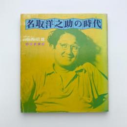 名取洋之助の時代