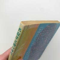 名取洋之助の時代