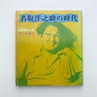 名取洋之助の時代
