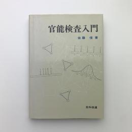 官能検査入門