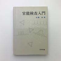 官能検査入門