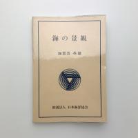 海の景観