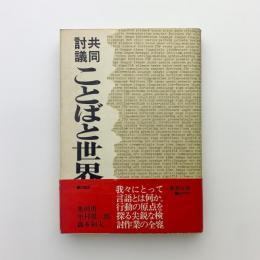 共同討議　ことばと世界