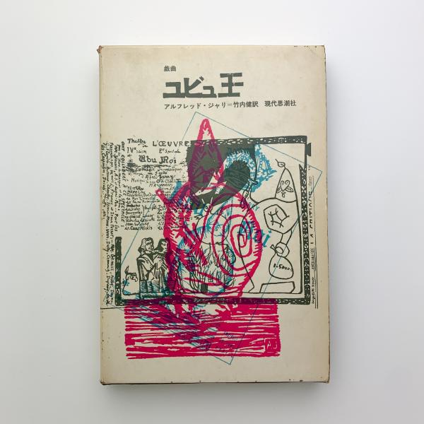 ユビュ王(アルフレッド・ジャリ) / 古本、中古本、古書籍の通販は