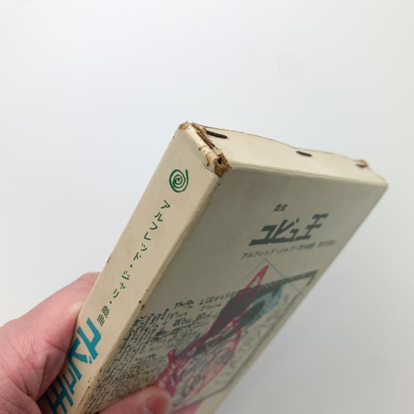 ユビュ王(アルフレッド・ジャリ) / 古本、中古本、古書籍の通販は