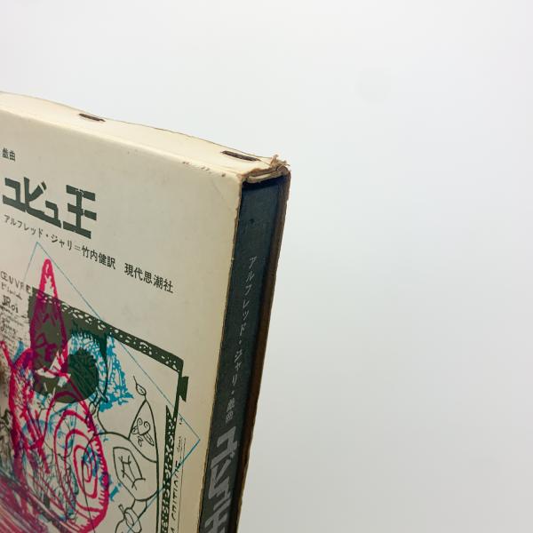 ユビュ王(アルフレッド・ジャリ) / 古本、中古本、古書籍の通販は