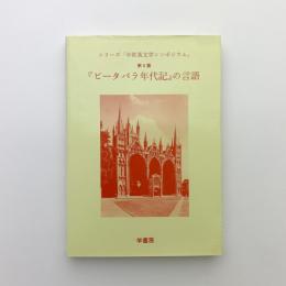 「ピータバラ年代記」の言語　シリーズ「中世英文学シンポジウム」 第6集