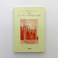 「ピータバラ年代記」の言語　シリーズ「中世英文学シンポジウム」 第6集