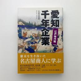 愛知千年企業 江戸時代編　幕末を生き抜いた名古屋商人に学ぶ