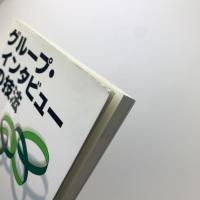 グループ・インタビューの技法