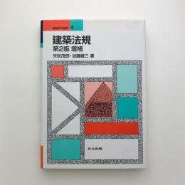 建築学の基礎4　建築法規 第2版増補