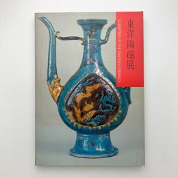 東洋陶磁展