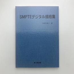 SMPTEデジタル規格集