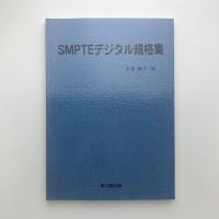 SMPTEデジタル規格集
