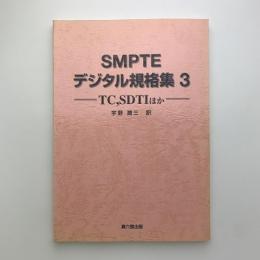 SMPTEデジタル規格集 3　TC,SDTIほか