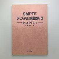 SMPTEデジタル規格集 3　TC,SDTIほか